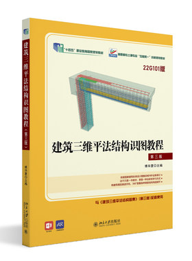 建筑三维平法结构识图教程 第三版 傅华夏 北京大学旗舰店正版