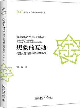 想象的互动：网络人际传播中的印象形成 未名社科 新闻与传播研究丛书 北京大学旗舰店正版