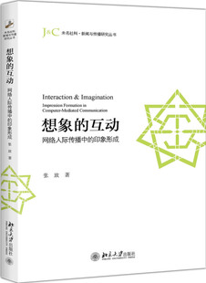 未名社科 新聞與傳播研究叢書 互動：網(wǎng)絡人際傳播中 北京大學旗艦店正版 印象形成 想象