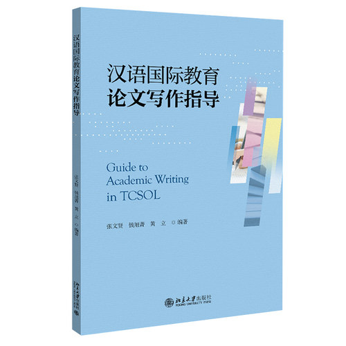 汉语国际教育论文写作指导