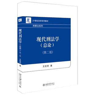 现代刑法学(总论)(第二版) 法学系列教材 刑事法系列 北京大学旗舰店正版