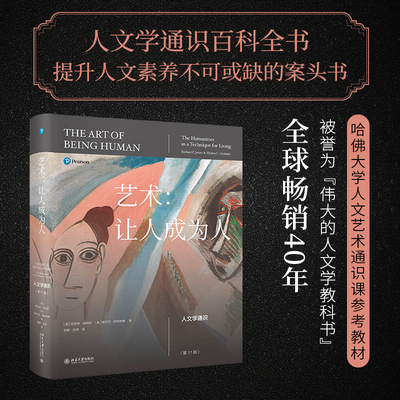 艺术：让人成为人第11版