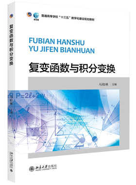 复变函数与积分变换三书礼系列