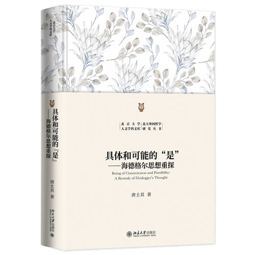 具体和可能的“是”海德格尔思想