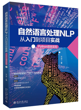 自然语言处理NLP从入门到项目实战：Python语言实现 北京大学旗舰店正版