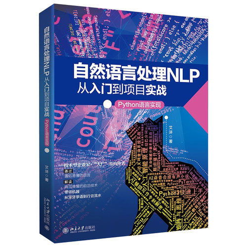 自然语言处理NLP从入门到项目实战：Python语言实现 北京大学旗舰店正版