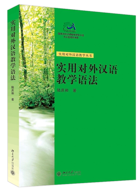 实用对外汉语教学语法 北京大学旗舰店正版