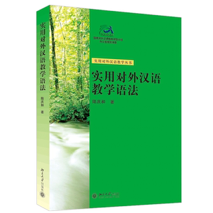 实用对外汉语教学语法 北京大学旗舰店正版