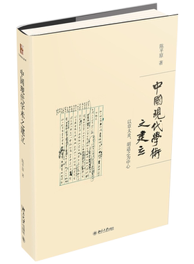 中国现代学术之建立：以章太炎、胡适之为中心 陈平原著作系列 北京大学旗舰店正版