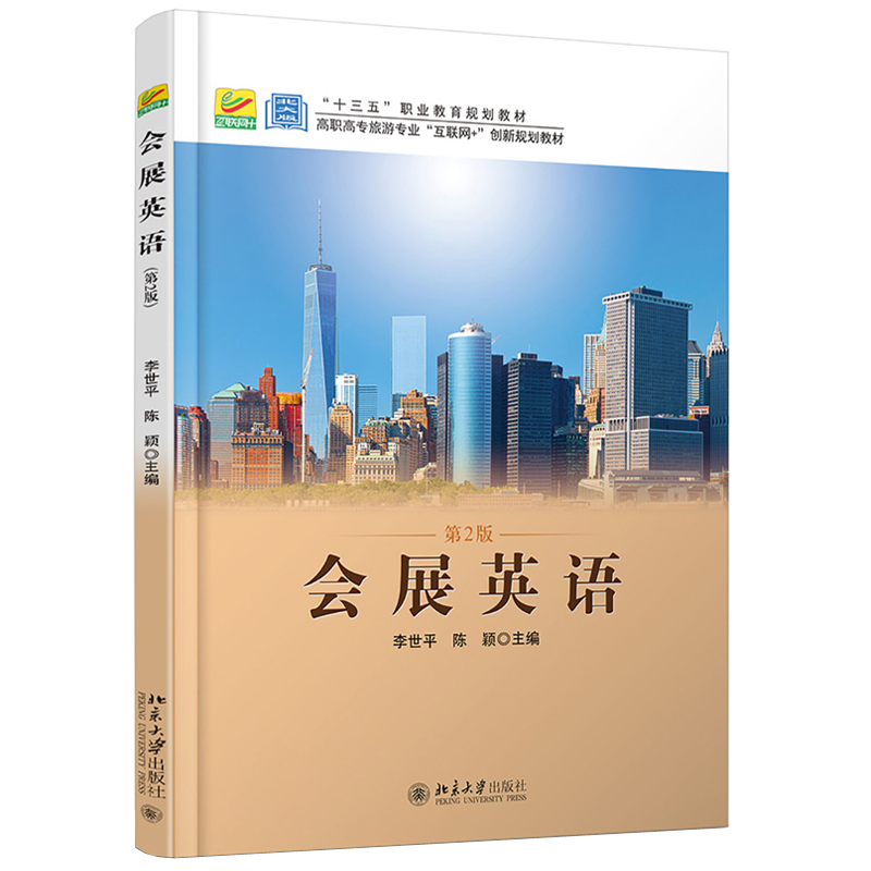 会展英语（第2版） 高职高专旅游专业互联网+创新教材 北京大学旗舰店正版