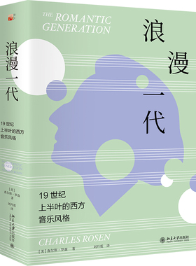 浪漫一代：19世纪上半叶的西方音乐风格 浪漫主义时期音乐专著 形式间奏 声音的想象 山岳与声乐套曲 浪漫歌剧 北京大学旗舰店正版