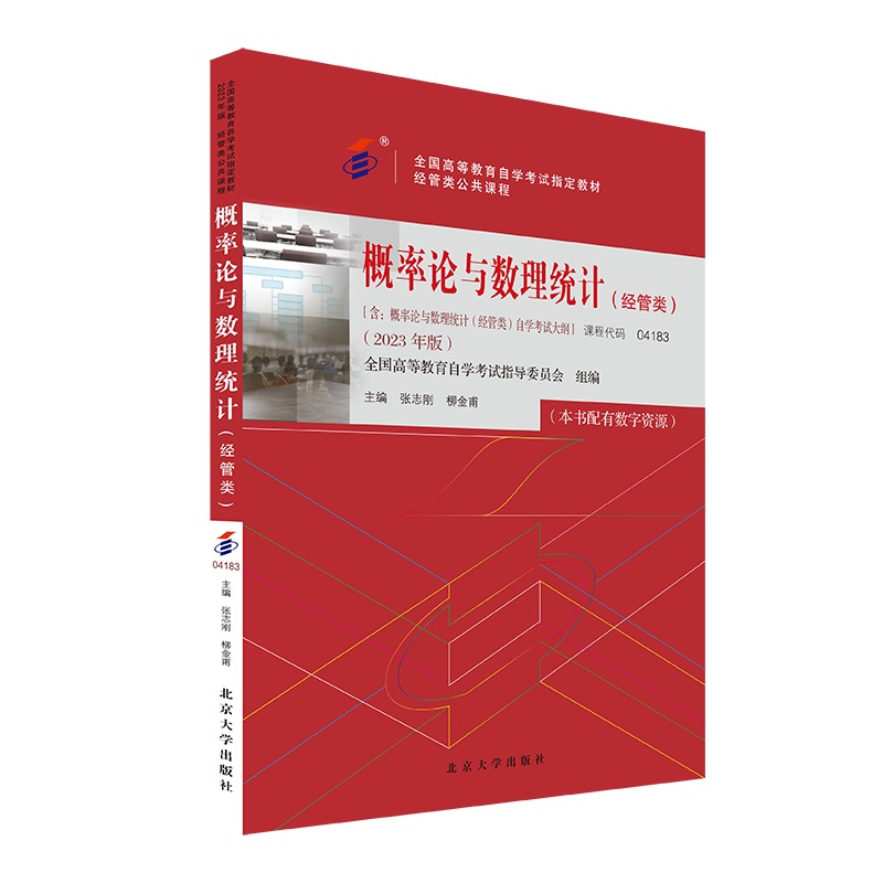 课程代码04183概率论与数理统计