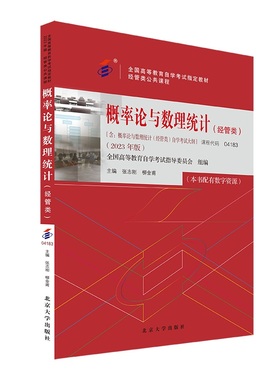 备考2024自考教材 课程代码04183 概率论与数理统计经管类自学考试学习读本2023版 高等教育自考本科公共课书 北京大学旗舰店正版