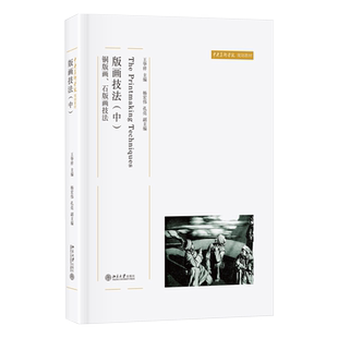版画技法（中）：铜版画、石版画技法 中央美术学院教材 北京大学旗舰店正版