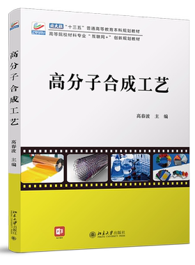 高分子合成工艺 高校材料专业互联网+创新教材 北京大学旗舰店正版