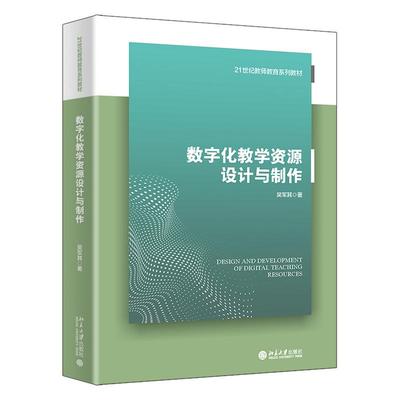 数字化教学资源设计与制作 吴军其 21世纪教师教育系列教材 北京大学旗舰店正版