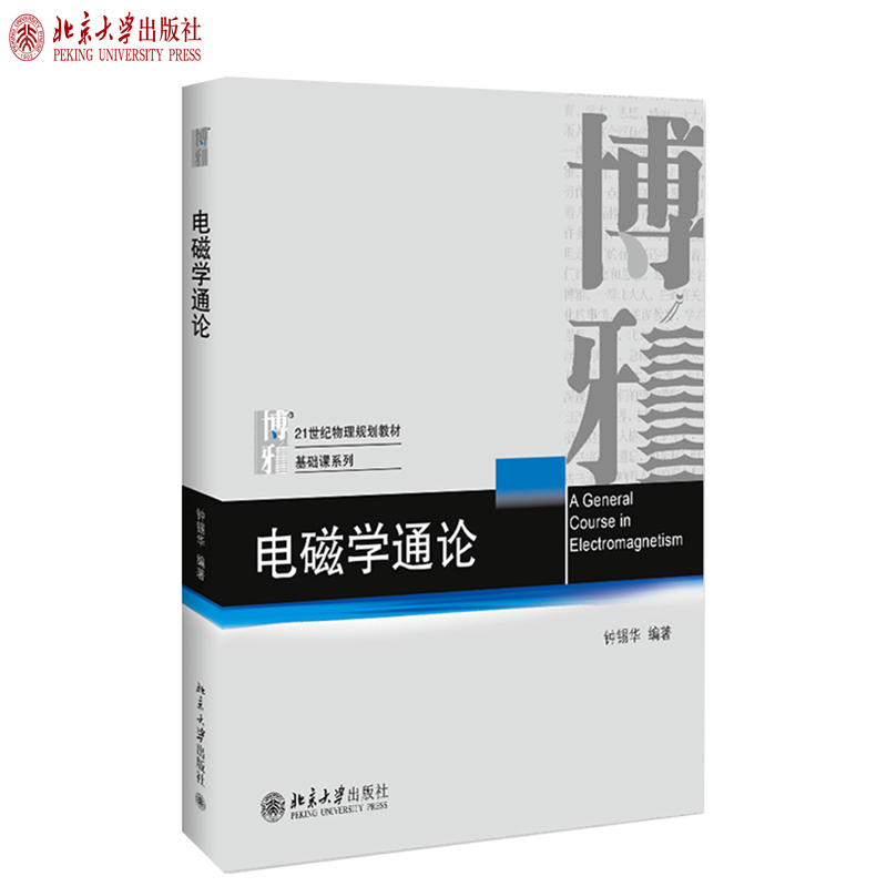 电磁学通论钟锡华物理基础课系列教材物理电磁学教材教学参考书普通物理电磁学大学教材电磁感应交流电路北京大学旗舰店正版