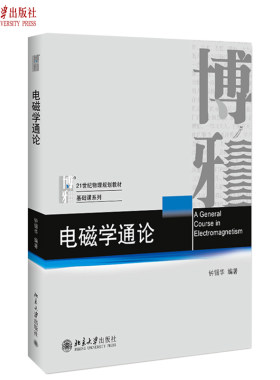 电磁学通论 钟锡华 物理基础课系列教材 物理电磁学教材教学参考书 普通物理电磁学大学教材 电磁感应交流电路 北京大学旗舰店正版