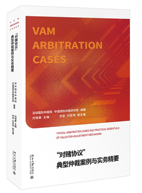 对赌协议典型仲裁案例与实务精要
