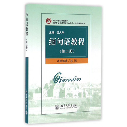 缅甸语教程第2册大学缅甸语教材