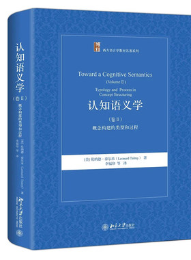 认知语义学(卷Ⅱ)：概念构建的类型和过程 西方语言学教材名著系列 北京大学旗舰店正版