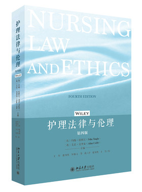 护理法律与伦理第四版