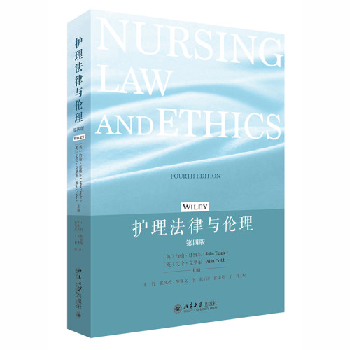 护理法律与伦理第四版