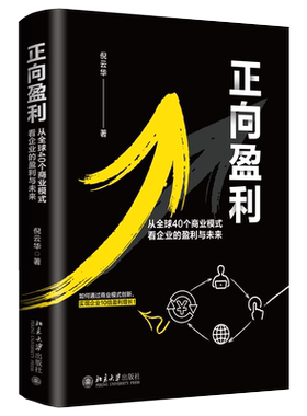 正向盈利：从全球40个商业模式看企业的盈利与未来 北京大学旗舰店正版