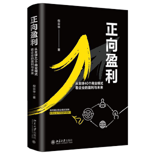 正向盈利：从全球40个商业模式看企业的盈利与未来 北京大学旗舰店正版