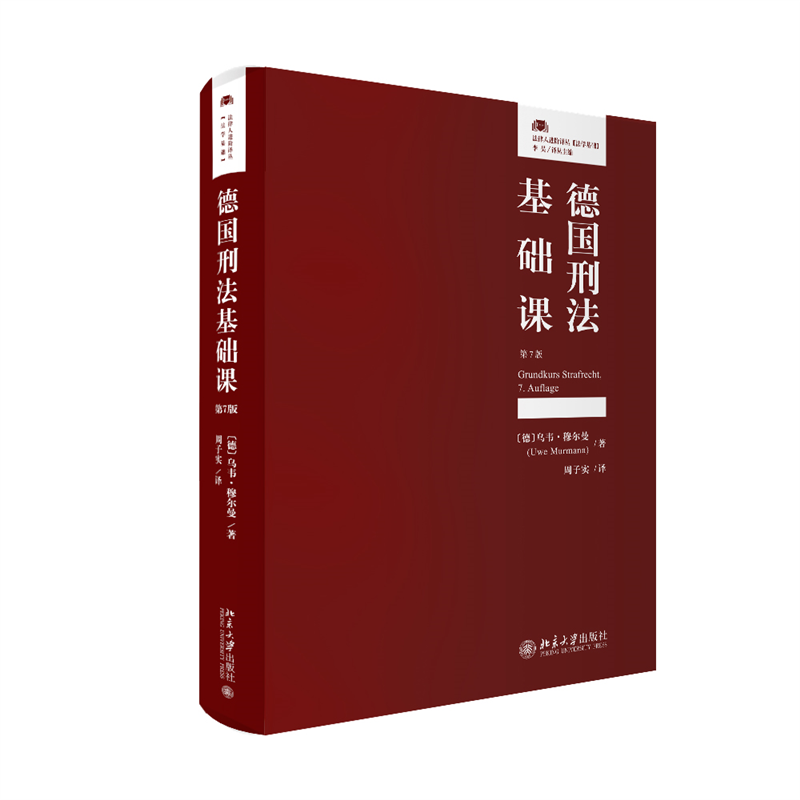 德国刑法基础课第7版