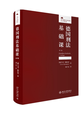 德国刑法基础课第7版