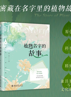 植物名字的故事 解密藏在名字里的植物故事 有关植物学的科普知识 植物历史故事 学名轶事 说文琐议 草木遗史 北京大学旗舰店正版