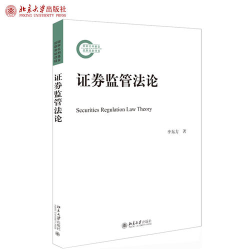 证券监管法论 社科基金后期资助项目 北京大学旗舰店正版