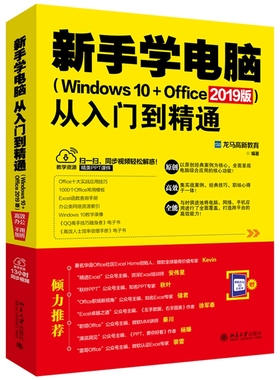 新手学电脑从入门到精通（Windows 10+Office 2019版） 北京大学旗舰店正版