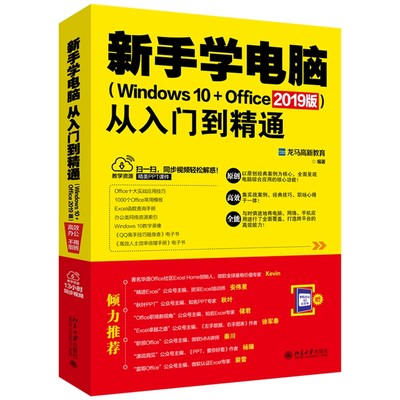 新手学电脑从入门到精通 Windows 10+Office 2019版 办公软件教程书 零基础 办公自动化实用教程 学电脑 教材 零基础 计算机入门