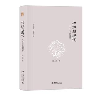 北京大学旗舰店正版 传统与现代：人文主义 博雅英华 陈来 视界
