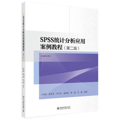 SPSS统计分析应用案例教程(第二版) 北京大学旗舰店正版