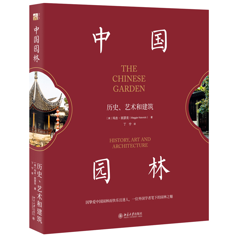 中国园林：历史、艺术和建筑 北京大学旗舰店正版