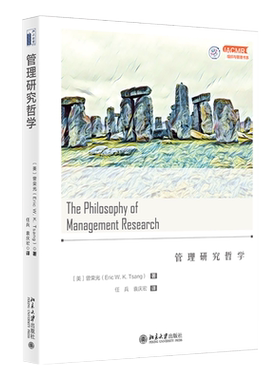 管理研究哲学 IACMR组织与管理书系 北京大学旗舰店正版