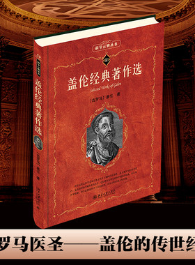 盖伦经典著作选科学素养文库