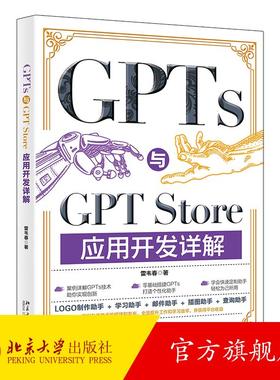 GPTs与GPT Store应用开发详解 雷韦春 北京大学旗舰店正版