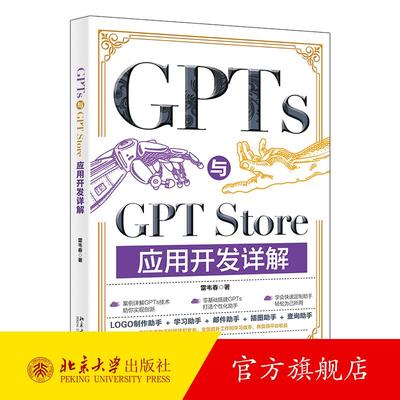GPTs与GPT Store应用开发详解 雷韦春 北京大学旗舰店正版