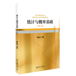 统计与概率基础第2版 解顺强 概率统计大学教材教学经验总结 数理统计主要思想方法 统计概率例题习题参考答案 北京大学旗舰店正版