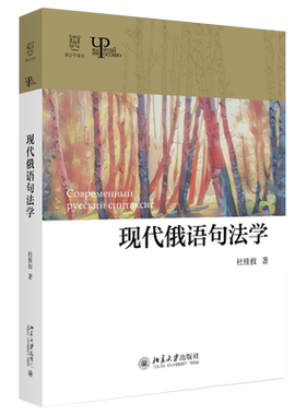 现代俄语句法学 语言学论丛 北京大学旗舰店正版