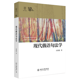 现代俄语句法学 语言学论丛 北京大学旗舰店正版