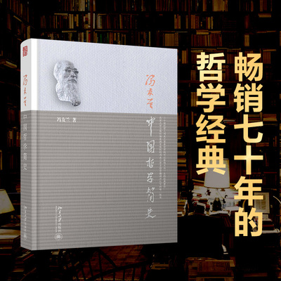 中国哲学简史入门读物冯友兰