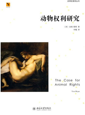 应用伦理学丛书——动物权利研究 同文馆.应用伦理学丛书 北京大学旗舰店正版