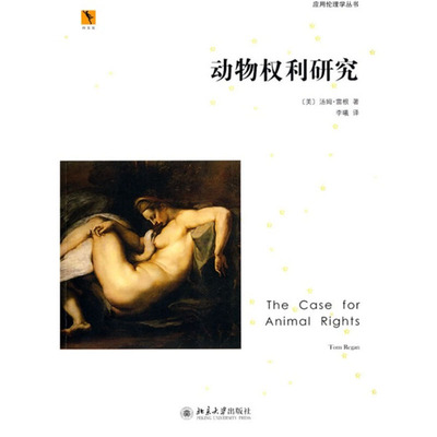 应用伦理学丛书——动物权利研究 同文馆.应用伦理学丛书 北京大学出版社 9787301159934