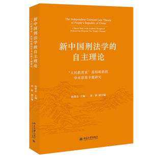 新中国刑法学的自主理论——“人民教育家”高铭暄教授学术思想专题研究 赵秉志 北京大学旗舰店正版