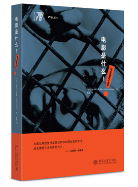 电影是什么！ 培文 电影 北京大学旗舰店正版